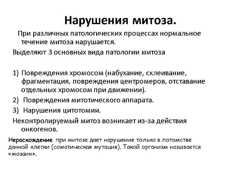 Нарушения митоза.     При различных патологических процессах нормальное течение митоза нарушается.